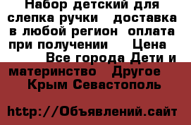 Набор детский для слепка ручки ( доставка в любой регион, оплата при получении ) › Цена ­ 1 290 - Все города Дети и материнство » Другое   . Крым,Севастополь